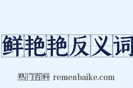 鲜艳艳反义词是什么意思的图片